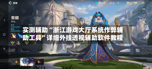 实测辅助“浙江游戏大厅系统作弊辅助工具”详细外挂透视辅助软件教程-第1张图片