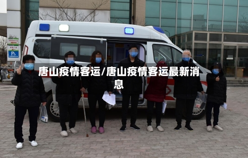 唐山疫情客运/唐山疫情客运最新消息-第2张图片