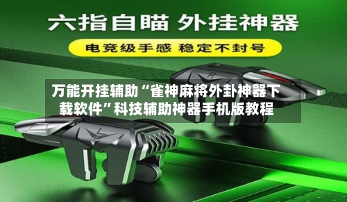 万能开挂辅助“雀神麻将外卦神器下载软件	”科技辅助神器手机版教程-第2张图片