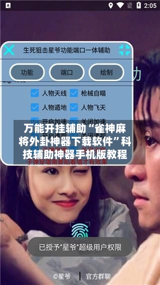 万能开挂辅助“雀神麻将外卦神器下载软件”科技辅助神器手机版教程-第1张图片
