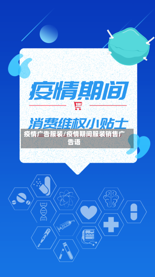 疫情广告服装/疫情期间服装销售广告语-第2张图片