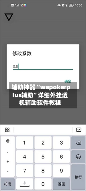 辅助神器“wepokerplus辅助”详细外挂透视辅助软件教程-第2张图片