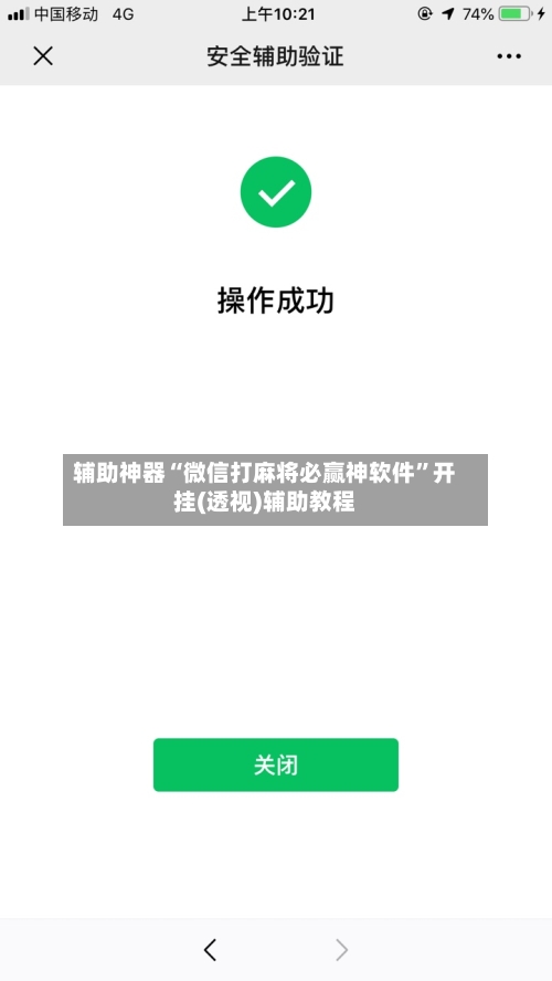 辅助神器“微信打麻将必赢神软件”开挂(透视)辅助教程-第3张图片