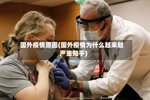 国外疫情原因(国外疫情为什么越来越严重知乎)-第2张图片