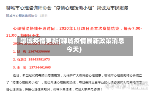 聊城疫情更新(聊城疫情最新政策消息今天)-第2张图片