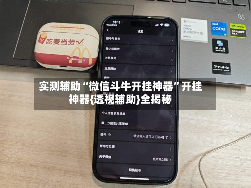 实测辅助“微信斗牛开挂神器”开挂神器{透视辅助}全揭秘-第2张图片