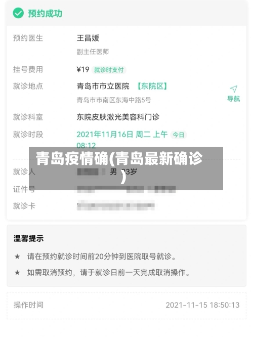 青岛疫情确(青岛最新确诊)-第2张图片