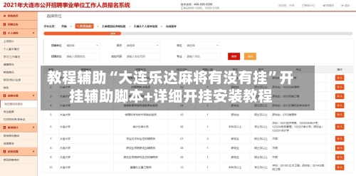 教程辅助“大连乐达麻将有没有挂”开挂辅助脚本+详细开挂安装教程-第3张图片