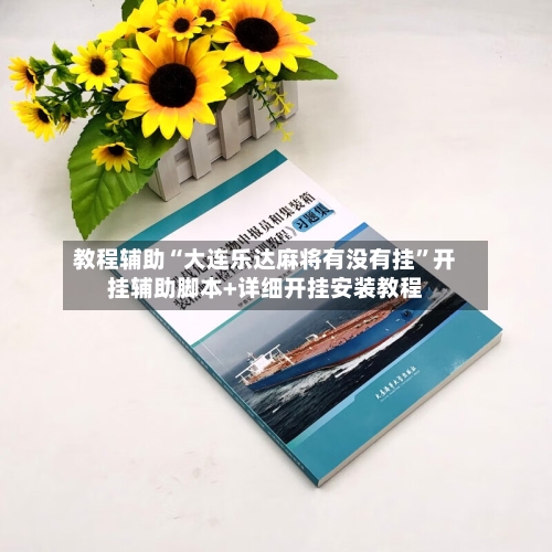 教程辅助“大连乐达麻将有没有挂	”开挂辅助脚本+详细开挂安装教程-第2张图片