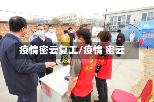 疫情密云复工/疫情 密云-第3张图片