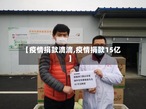 【疫情捐款滴滴,疫情捐款15亿】-第2张图片