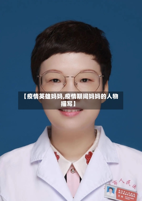 【疫情英雄妈妈,疫情期间妈妈的人物描写】-第1张图片