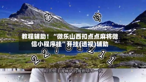 教程辅助！“微乐山西扣点点麻将微信小程序挂”开挂(透视)辅助-第2张图片