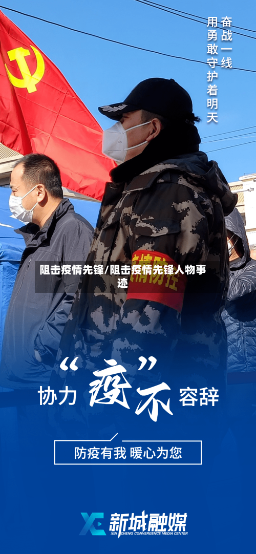 阻击疫情先锋/阻击疫情先锋人物事迹-第1张图片