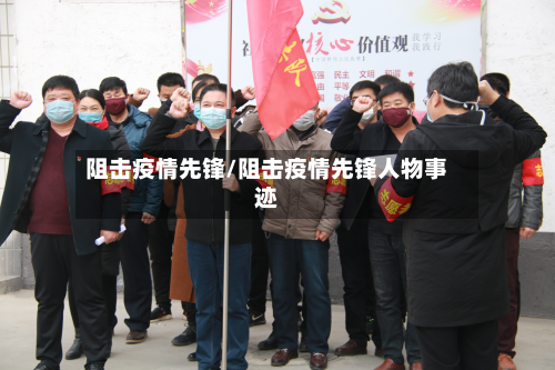 阻击疫情先锋/阻击疫情先锋人物事迹-第3张图片