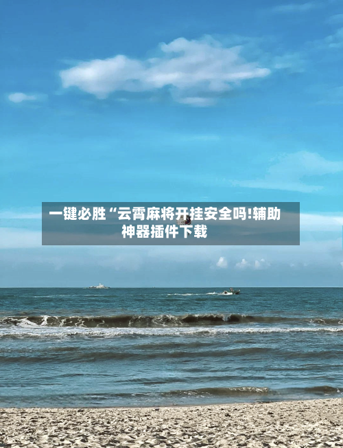 一键必胜“云霄麻将开挂安全吗!辅助神器插件下载-第2张图片