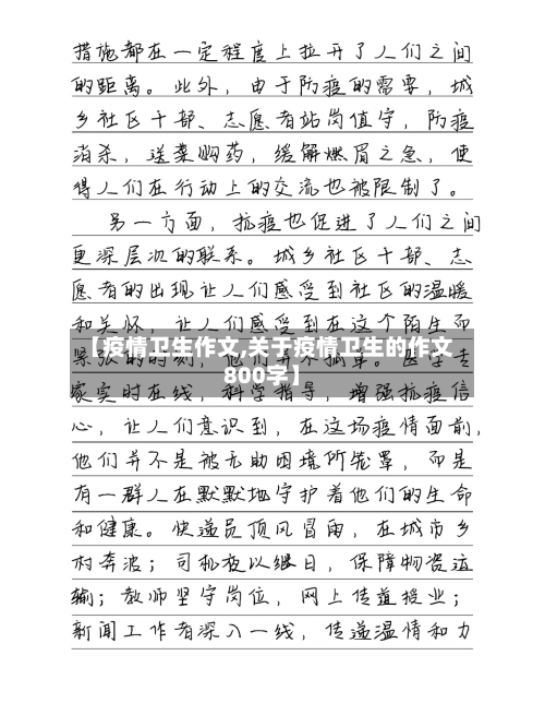 【疫情卫生作文,关于疫情卫生的作文800字】-第2张图片