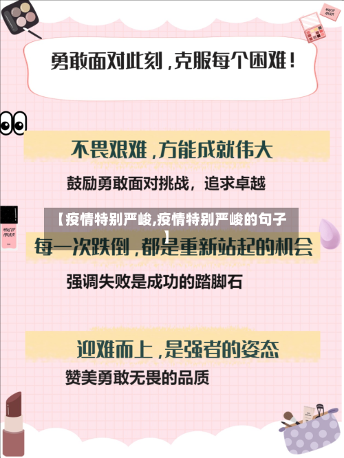 【疫情特别严峻,疫情特别严峻的句子】-第1张图片