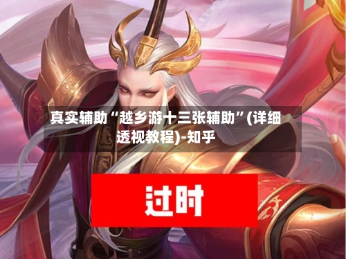 真实辅助“越乡游十三张辅助”(详细透视教程)-知乎-第3张图片