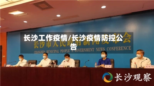 长沙工作疫情/长沙疫情防控公告-第2张图片
