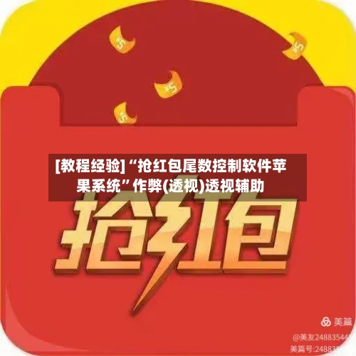 [教程经验]“抢红包尾数控制软件苹果系统	”作弊(透视)透视辅助-第2张图片