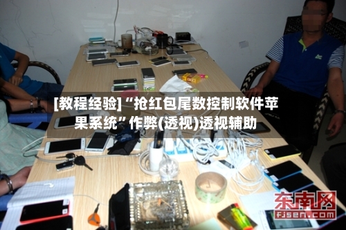 [教程经验]“抢红包尾数控制软件苹果系统”作弊(透视)透视辅助-第1张图片