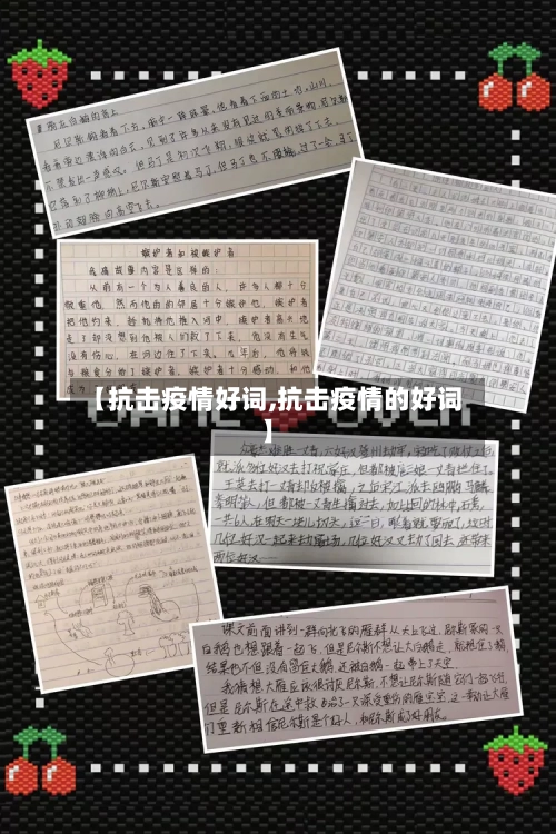 【抗击疫情好词,抗击疫情的好词】-第2张图片