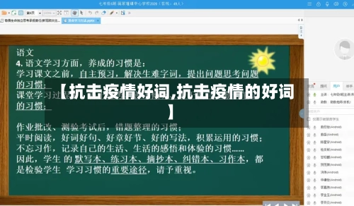 【抗击疫情好词,抗击疫情的好词】-第1张图片