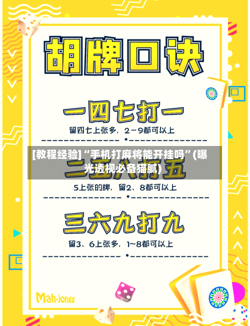 [教程经验]“手机打麻将能开挂吗”(曝光透视必备猫腻)-第1张图片