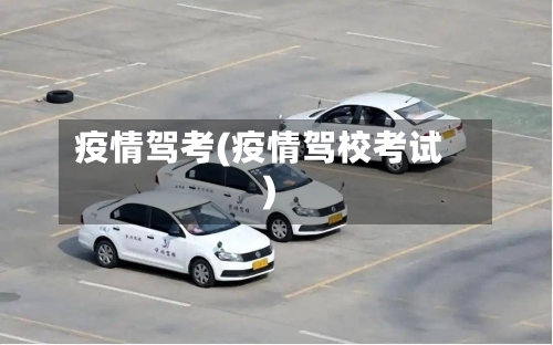 疫情驾考(疫情驾校考试)-第3张图片