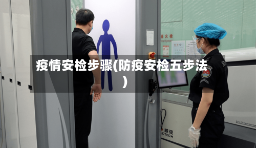 疫情安检步骤(防疫安检五步法)-第2张图片