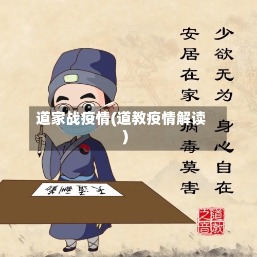 道家战疫情(道教疫情解读)-第1张图片