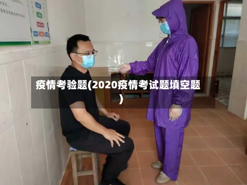 疫情考验题(2020疫情考试题填空题)-第2张图片