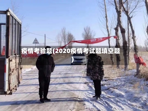 疫情考验题(2020疫情考试题填空题)-第1张图片