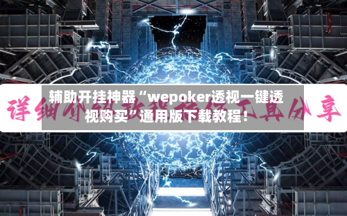 辅助开挂神器“wepoker透视一键透视购买”通用版下载教程！-第3张图片