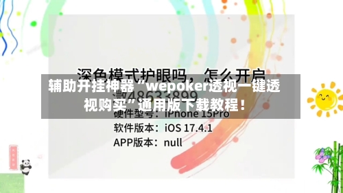 辅助开挂神器“wepoker透视一键透视购买”通用版下载教程！-第1张图片