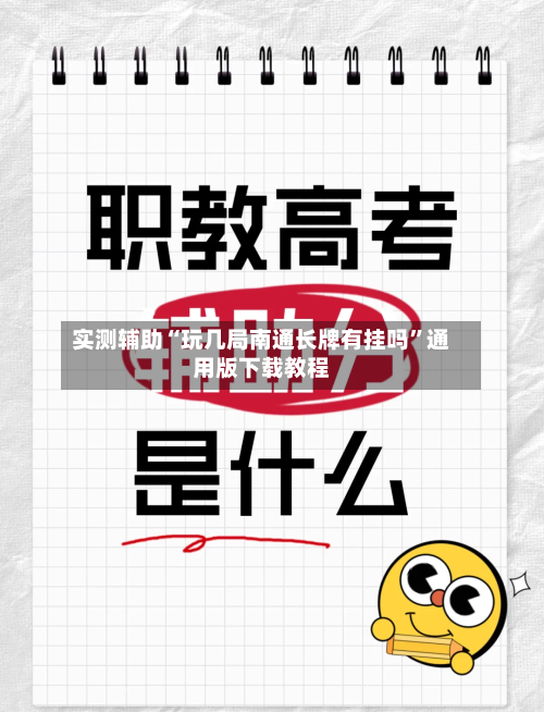 实测辅助“玩几局南通长牌有挂吗	”通用版下载教程-第1张图片