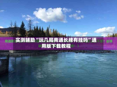 实测辅助“玩几局南通长牌有挂吗”通用版下载教程-第3张图片