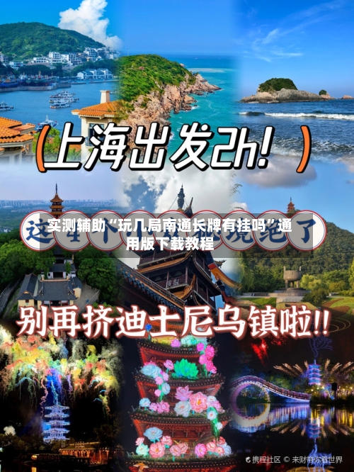 实测辅助“玩几局南通长牌有挂吗”通用版下载教程-第2张图片