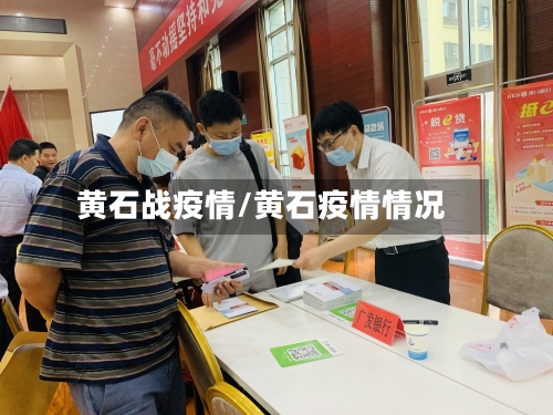 黄石战疫情/黄石疫情情况-第2张图片