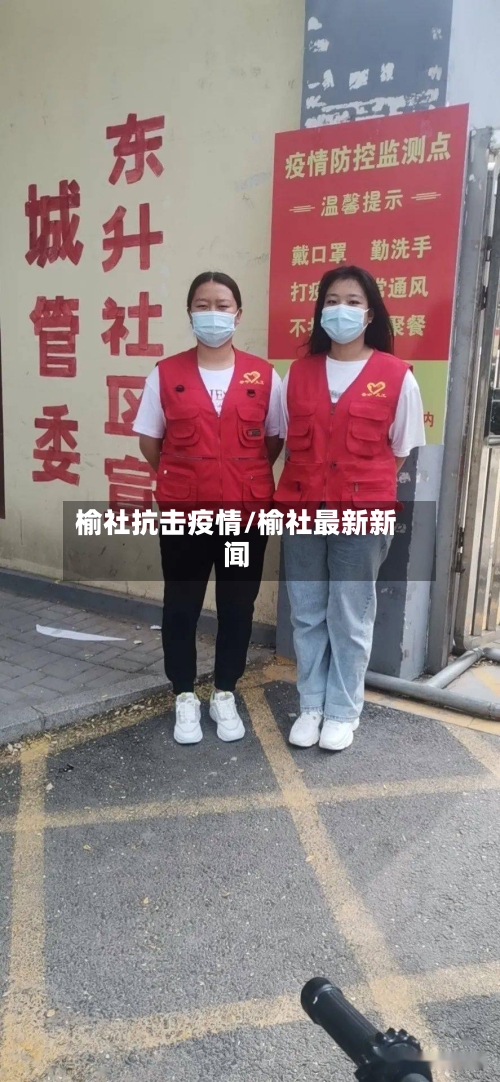 榆社抗击疫情/榆社最新新闻-第1张图片