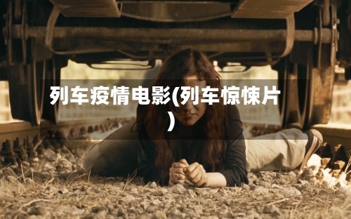 列车疫情电影(列车惊悚片)-第2张图片