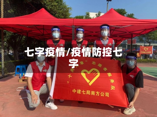 七字疫情/疫情防控七字-第1张图片