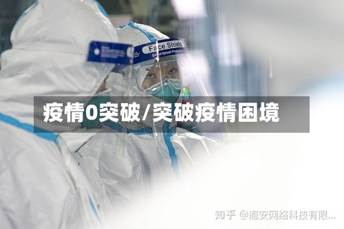 疫情0突破/突破疫情困境-第2张图片