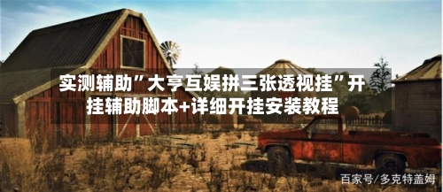 实测辅助”大亨互娱拼三张透视挂”开挂辅助脚本+详细开挂安装教程-第2张图片