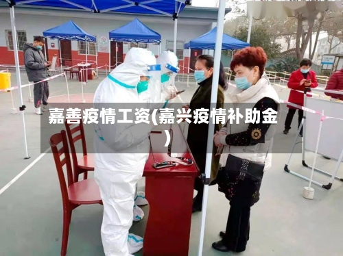 嘉善疫情工资(嘉兴疫情补助金)-第1张图片