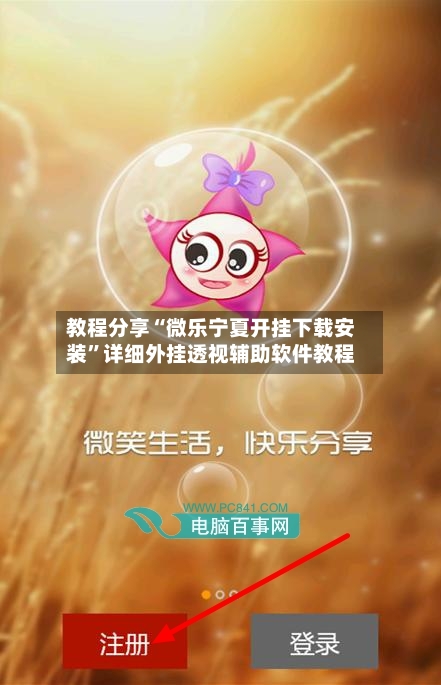 教程分享“微乐宁夏开挂下载安装	”详细外挂透视辅助软件教程-第2张图片