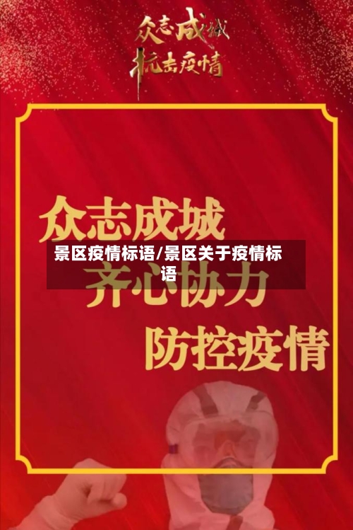 景区疫情标语/景区关于疫情标语-第2张图片