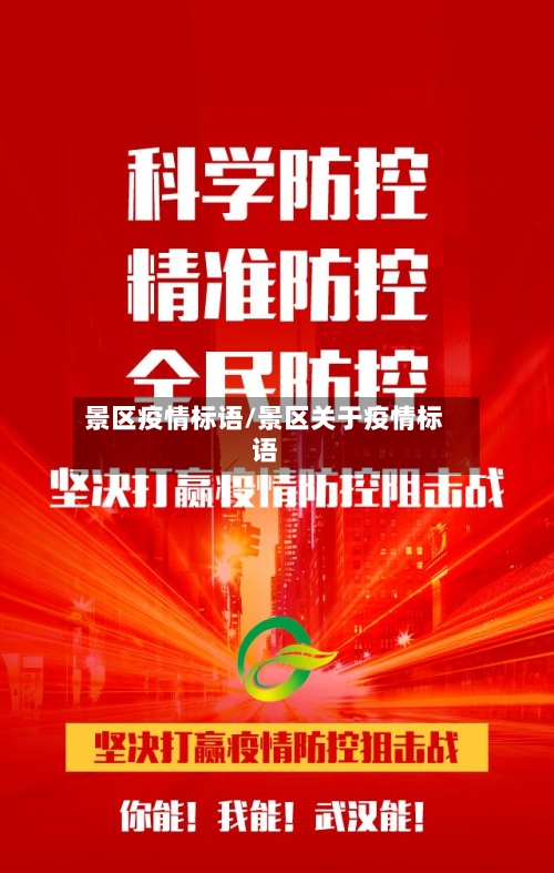 景区疫情标语/景区关于疫情标语-第1张图片