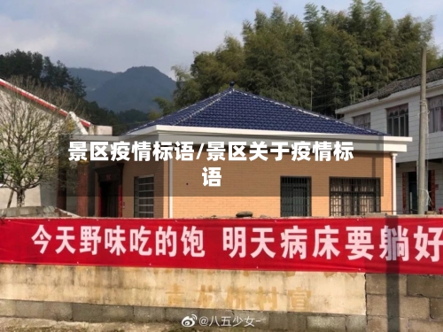 景区疫情标语/景区关于疫情标语-第3张图片